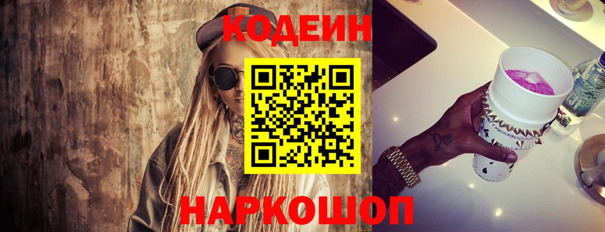 Codein напиток Lean (лин) Новочеркасск