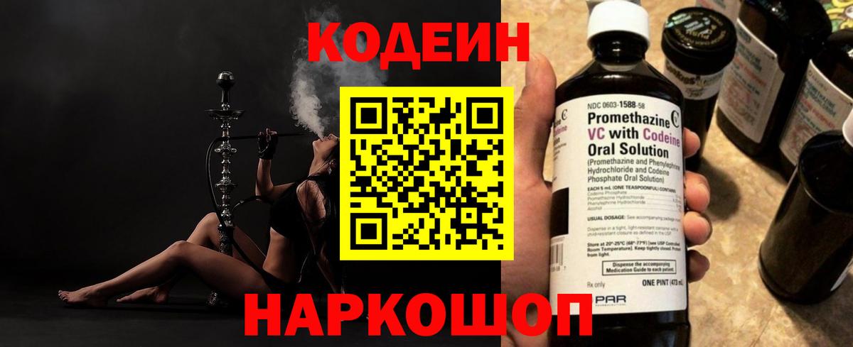 Codein Purple Drank  Вход с VPN  Новочеркасск 